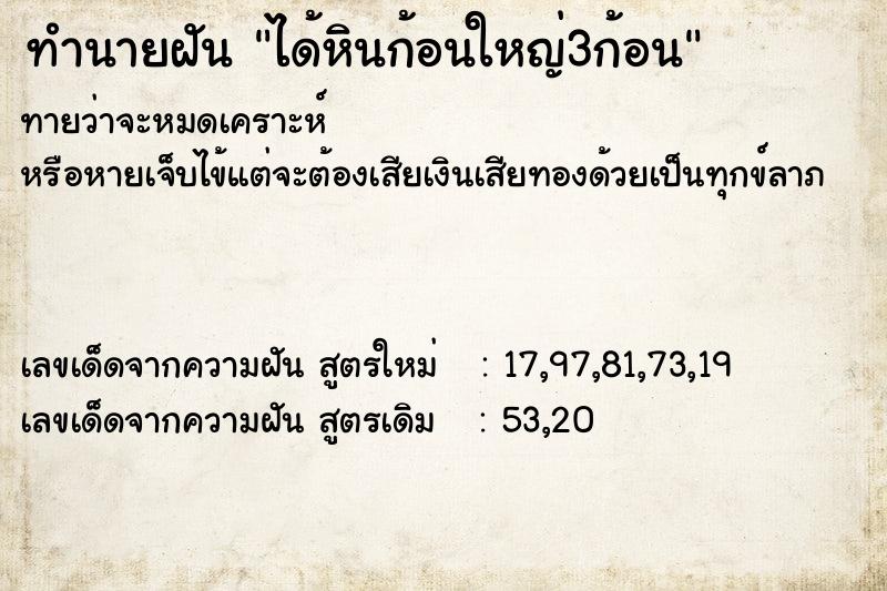 ทำนายฝันทำนายฝันได้หินก้อนใหญ่3ก้อน