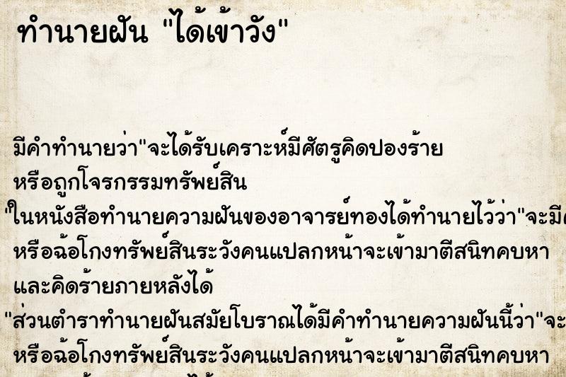 ทำนายฝันทำนายฝันได้เข้าวัง