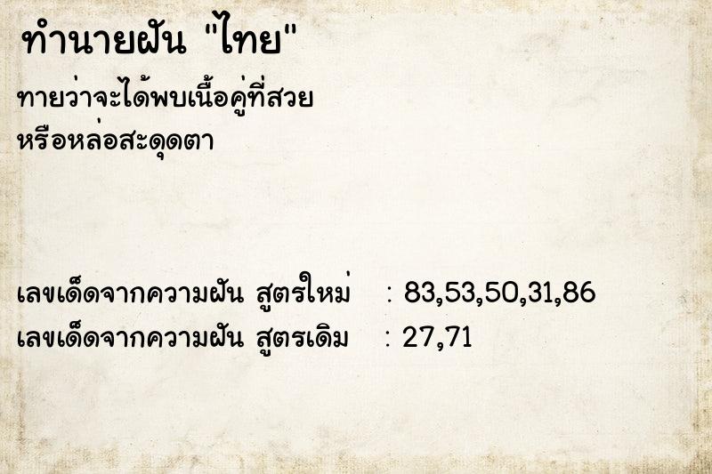 ทำนายฝัน ไทย ทำนายฝัน ไทย