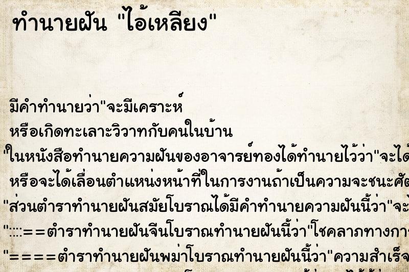 ทำนายฝันทำนายฝันไอ้เหลียง