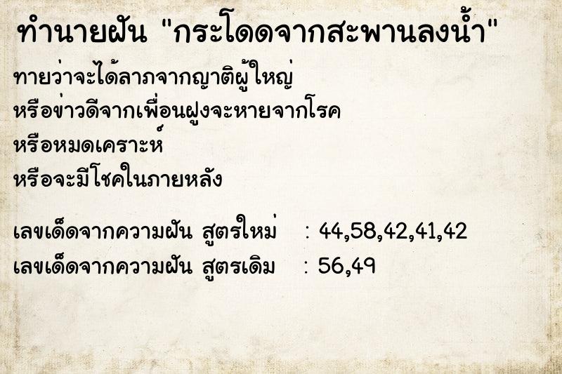 ทำนายฝันทำนายฝันกระโดดจากสะพานลงน้ำ