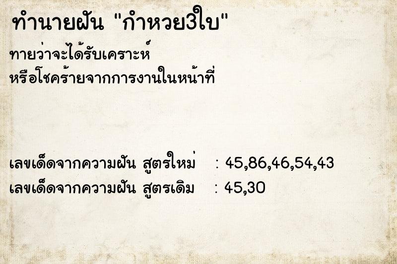 ทำนายฝันกำหวย3ใบ ทำนายฝันทำนายฝันกำหวย3ใบ