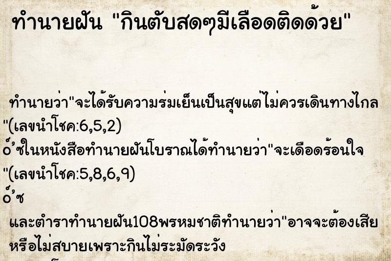 ทำนายฝันทำนายฝันกินตับสดๆมีเลือดติดด้วย