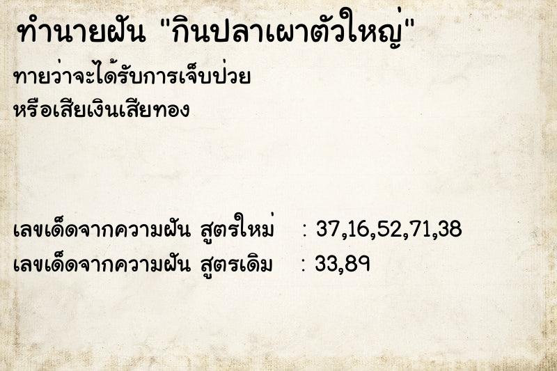 ทำนายฝันกินปลาเผาตัวใหญ่ ทำนายฝันทำนายฝันกินปลาเผาตัวใหญ่