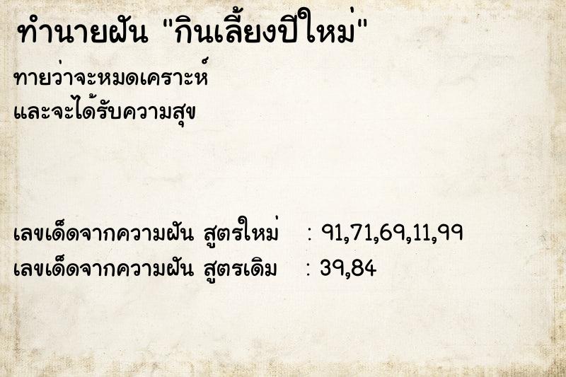 ทำนายฝันกินเลี้ยงปีใหม่ ทำนายฝันทำนายฝันกินเลี้ยงปีใหม่