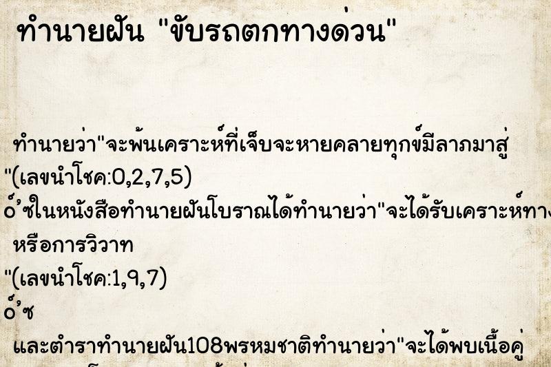 ทำนายฝัน ขับรถตกทางด่วน ทำนายฝัน ขับรถตกทางด่วน
