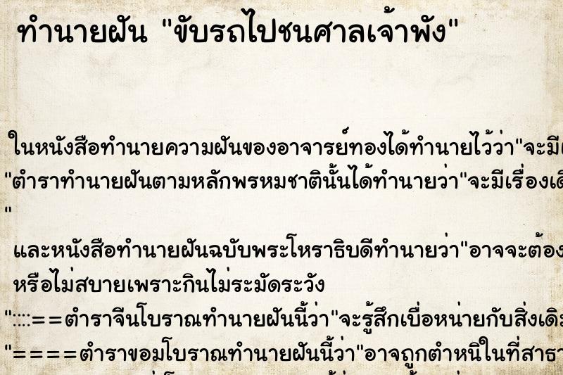 ทำนายฝัน ขับรถไปชนศาลเจ้าพัง