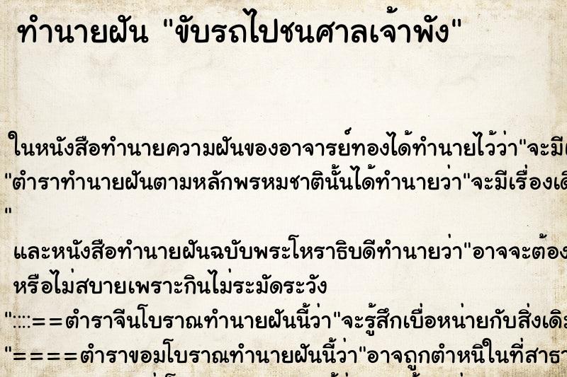 ทำนายฝัน ขับรถไปชนศาลเจ้าพัง ตำราโบราณ แม่นที่สุดในโลก