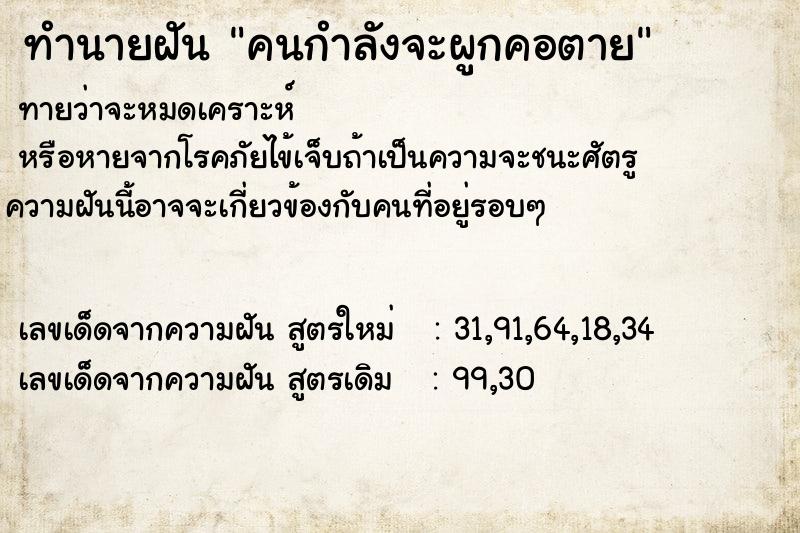 ทำนายฝัน คนกำลังจะผูกคอตาย ตำราโบราณ แม่นที่สุดในโลก