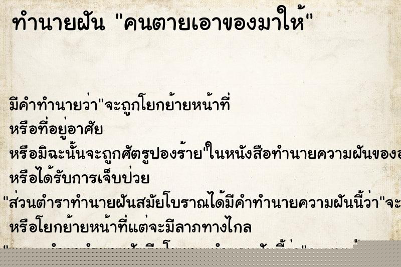 ทำนายฝัน คนตายเอาของมาให้ ทำนายฝัน คนตายเอาของมาให้