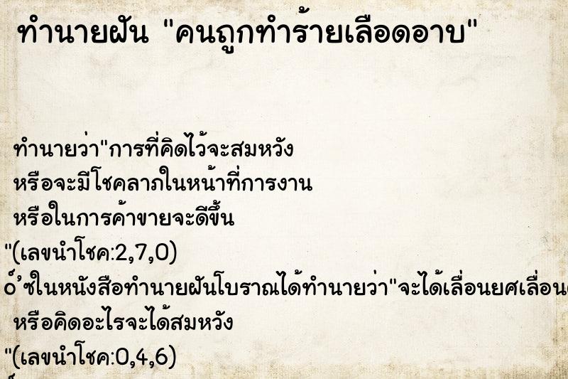 ทำนายฝัน คนถูกทำร้ายเลือดอาบ ทำนายฝัน คนถูกทำร้ายเลือดอาบ