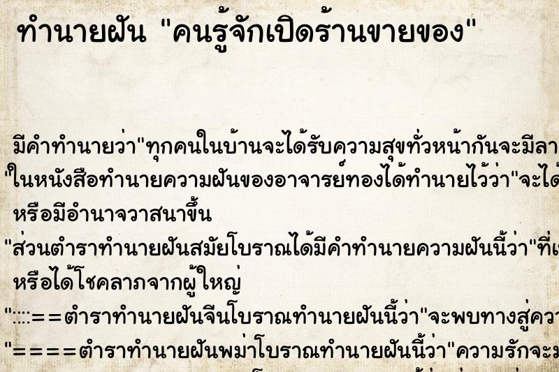 ทำนายฝัน คนรู้จักเปิดร้านขายของ ทำนายฝัน คนรู้จักเปิดร้านขายของ