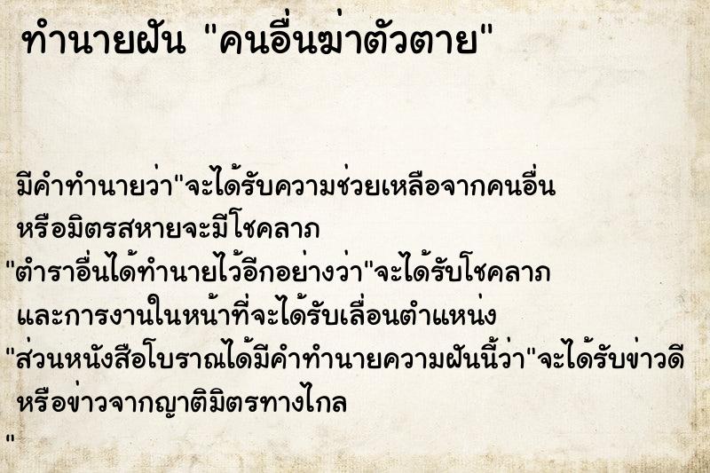ทำนายฝัน คนอื่นฆ่าตัวตาย ทำนายฝัน คนอื่นฆ่าตัวตาย