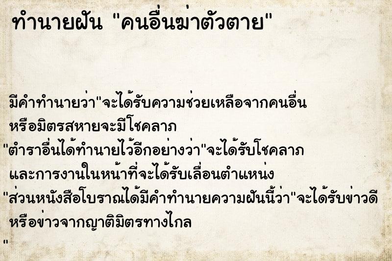 ทำนายฝัน คนอื่นฆ่าตัวตาย ตำราโบราณ แม่นที่สุดในโลก