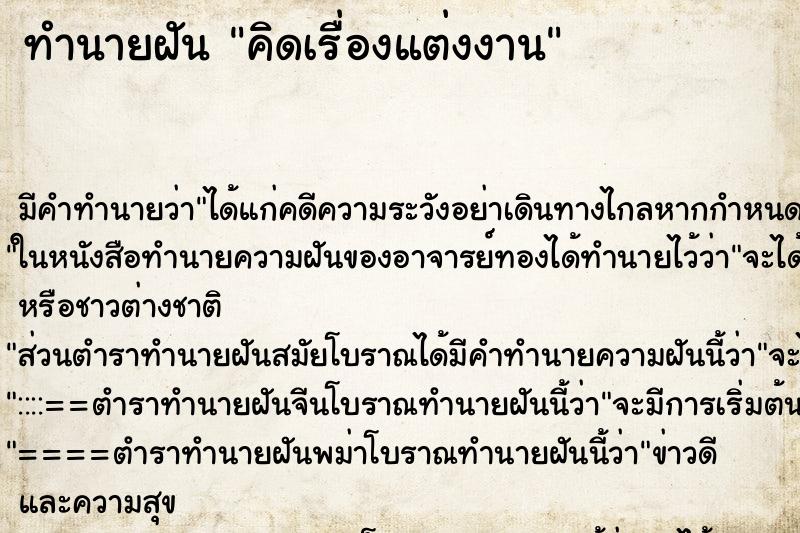 ทำนายฝัน คิดเรื่องแต่งงาน ทำนายฝัน คิดเรื่องแต่งงาน