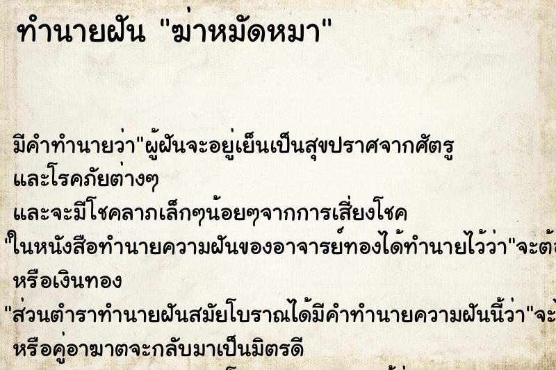 ทำนายฝันทำนายฝันฆ่าหมัดหมา