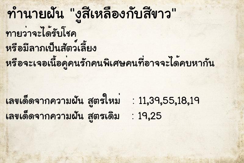 ทำนายฝันทำนายฝันงูสีเหลืองกับสีขาว