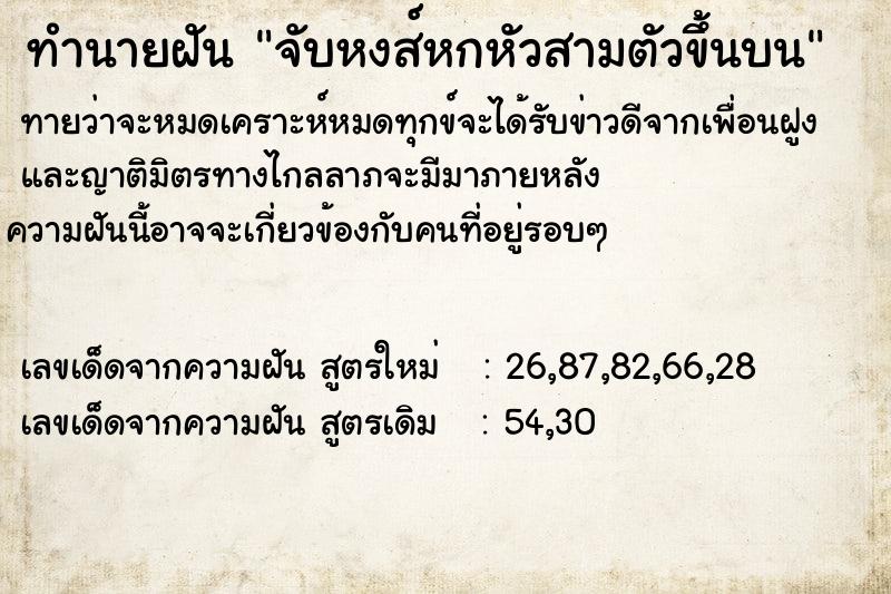 ทำนายฝันทำนายฝันจับหงส์หกหัวสามตัวขึ้นบน
