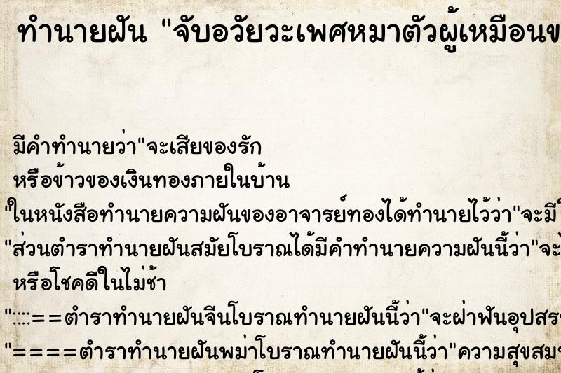ทำนายฝัน จับอวัยวะเพศหมาตัวผู้เหมือนของคนใหญ่มาก ทำนายฝัน จับอวัยวะเพศหมาตัวผู้เหมือนของคนใหญ่มาก