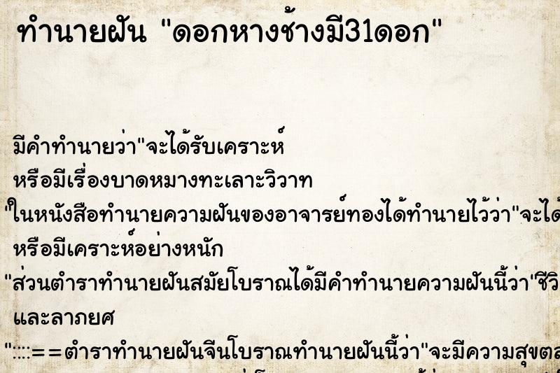 ทำนายฝันทำนายฝันดอกหางช้างมี31ดอก
