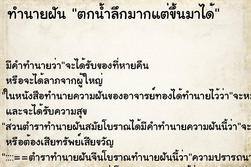ทำนายฝัน ตกน้ำลึกมากแต่ขึ้นมาได้ ทำนายฝัน ตกน้ำลึกมากแต่ขึ้นมาได้