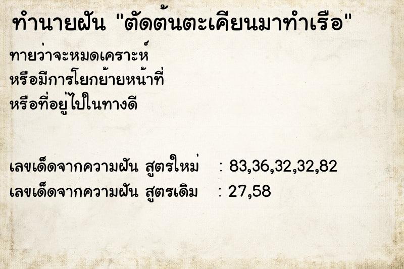 ทำนายฝันตัดต้นตะเคียนมาทำเรือ ทำนายฝันทำนายฝันตัดต้นตะเคียนมาทำเรือ
