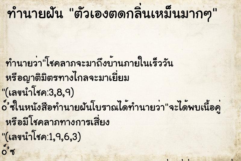 ทำนายฝัน ตัวเองตดกลิ่นเหม็นมากๆ ทำนายฝัน ตัวเองตดกลิ่นเหม็นมากๆ