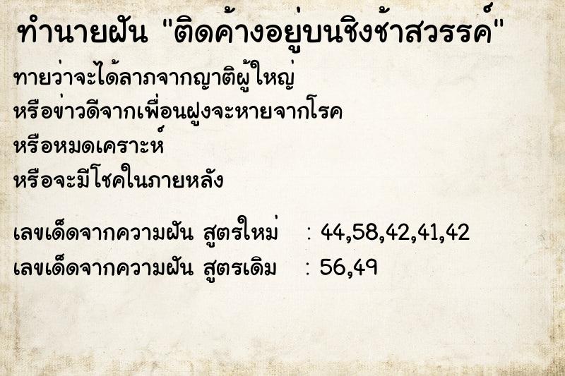 ทำนายฝันติดค้างอยู่บนชิงช้าสวรรค์ ทำนายฝันทำนายฝันติดค้างอยู่บนชิงช้าสวรรค์