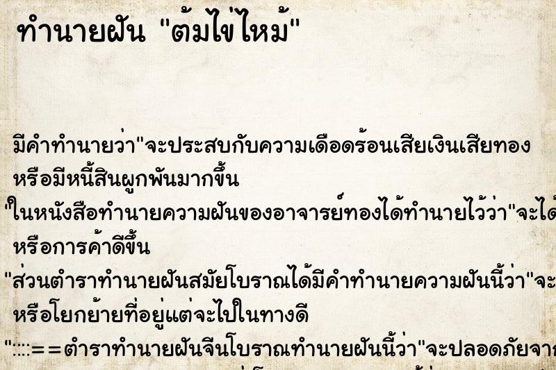 ทำนายฝัน ต้มไข่ไหม้ ทำนายฝัน ต้มไข่ไหม้