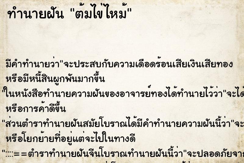 ทำนายฝัน ต้มไข่ไหม้ ตำราโบราณ แม่นที่สุดในโลก