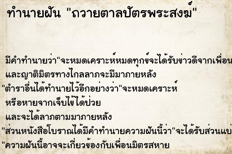 ทำนายฝันถวายตาลปัตรพระสงฆ์ ทำนายฝันทำนายฝันถวายตาลปัตรพระสงฆ์