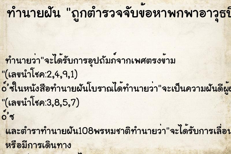 ทำนายฝัน ถูกตำรวจจับข้อหาพกพาอาวุธปืน