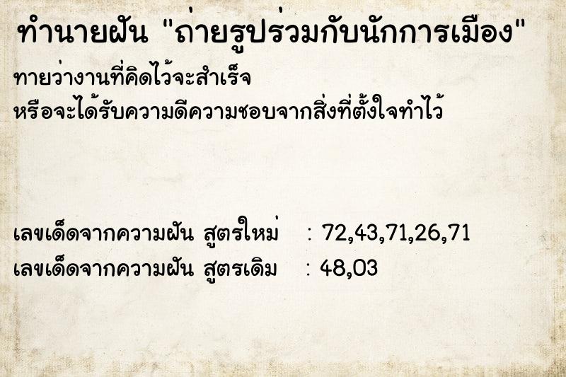 ทำนายฝันทำนายฝันถ่ายรูปร่วมกับนักการเมือง