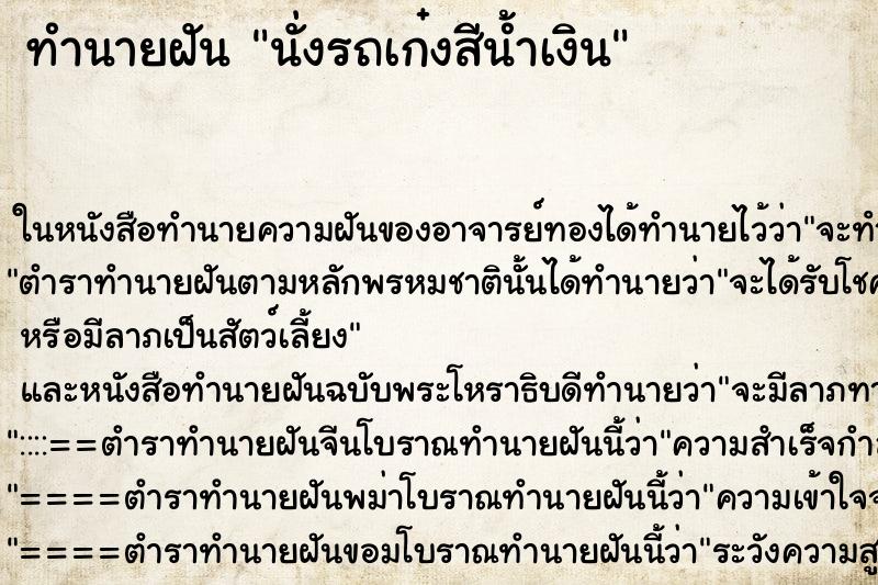 ทำนายฝัน นั่งรถเก๋งสีน้ำเงิน