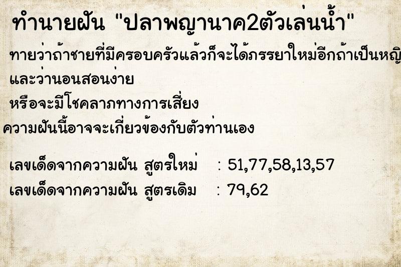 ทำนายฝันปลาพญานาค2ตัวเล่นน้ำ ทำนายฝันทำนายฝันปลาพญานาค2ตัวเล่นน้ำ