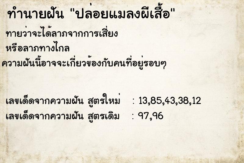 ทำนายฝันทำนายฝันปล่อยแมลงผีเสื้อ