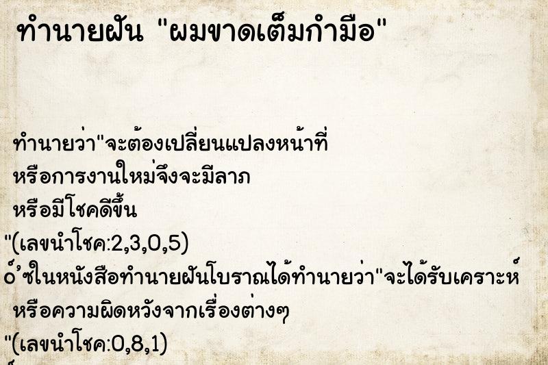 ทำนายฝัน ผมขาดเต็มกำมือ