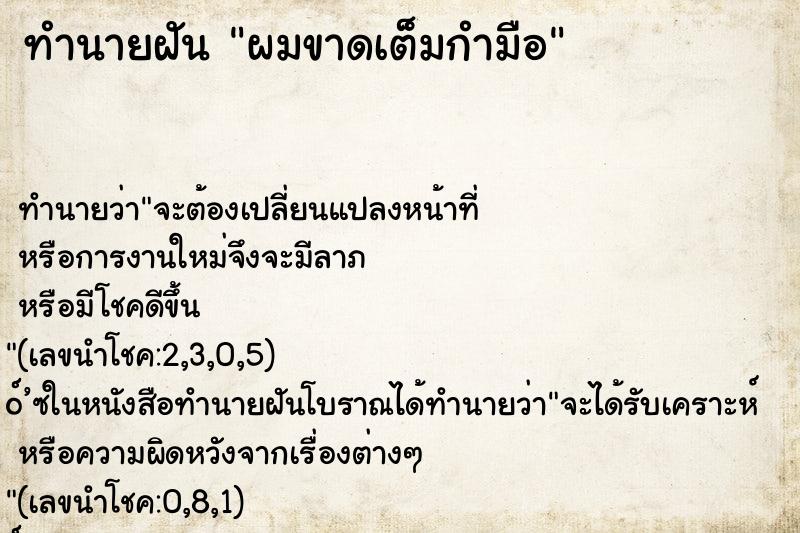 ทำนายฝัน ผมขาดเต็มกำมือ ตำราโบราณ แม่นที่สุดในโลก