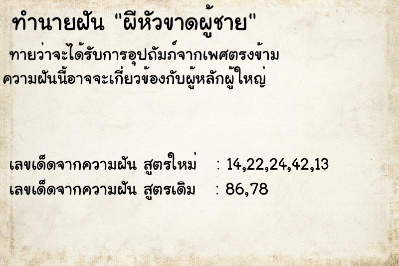 ทำนายฝันผีหัวขาดผู้ชาย ทำนายฝันทำนายฝันผีหัวขาดผู้ชาย