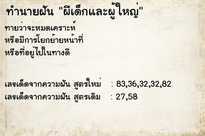 ทำนายฝันผีเด็กและผู้ใหญ่ ทำนายฝันทำนายฝันผีเด็กและผู้ใหญ่