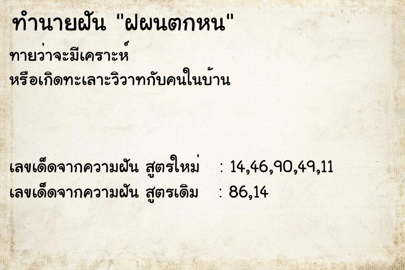 ทำนายฝันฝผนตกหน ทำนายฝันทำนายฝันฝผนตกหน