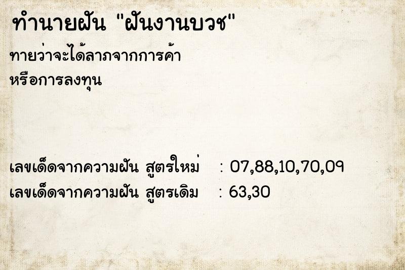 ทำนายฝันฝันงานบวช ทำนายฝันทำนายฝันฝันงานบวช