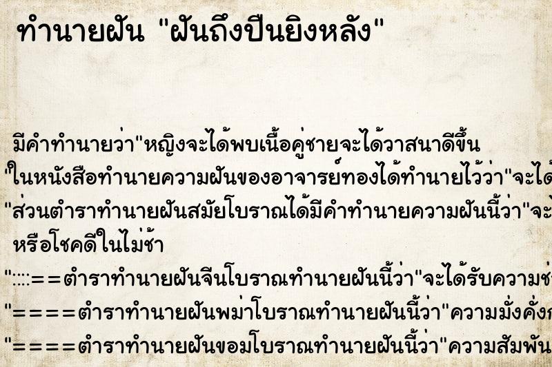 ทำนายฝัน ฝันถึงปืนยิงหลัง ทำนายฝัน ฝันถึงปืนยิงหลัง