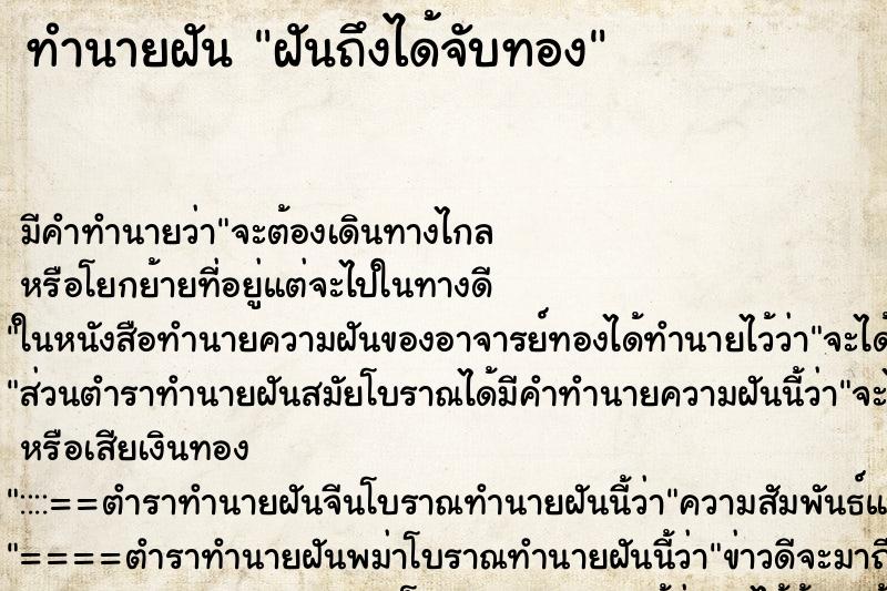 ทำนายฝันฝันถึงได้จับทอง ทำนายฝันทำนายฝันฝันถึงได้จับทอง