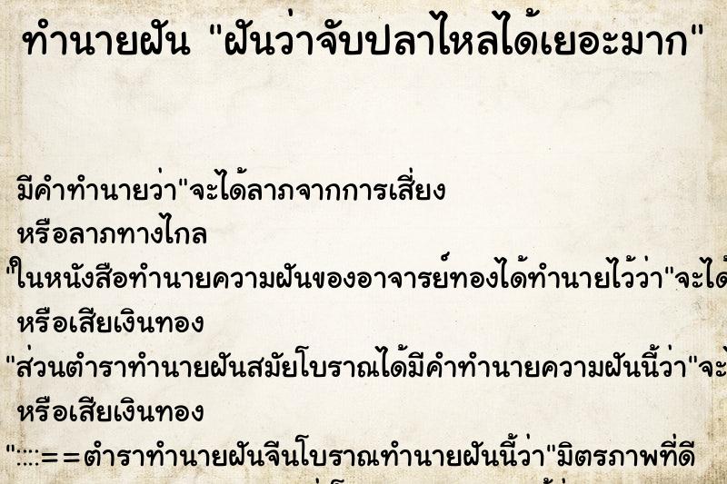 ทำนายฝัน ฝันว่าจับปลาไหลได้เยอะมาก ทำนายฝัน ฝันว่าจับปลาไหลได้เยอะมาก