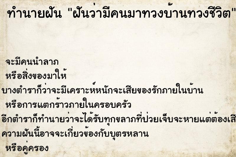 ทำนายฝันฝันว่ามีคนมาทวงบ้านทวงชีวิต ทำนายฝันทำนายฝันฝันว่ามีคนมาทวงบ้านทวงชีวิต