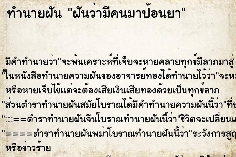 ทำนายฝัน ฝันว่ามีคนมาป้อนยา ทำนายฝัน ฝันว่ามีคนมาป้อนยา