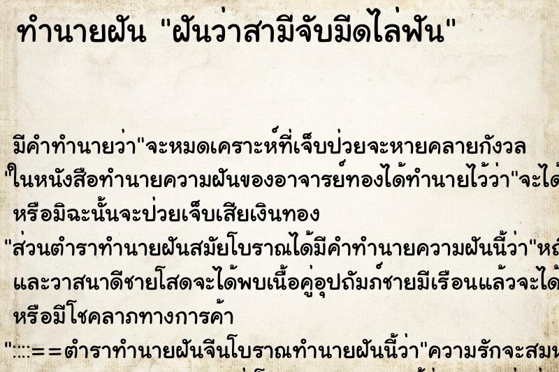 ทำนายฝันทำนายฝันฝันว่าสามีจับมีดไล่ฟัน