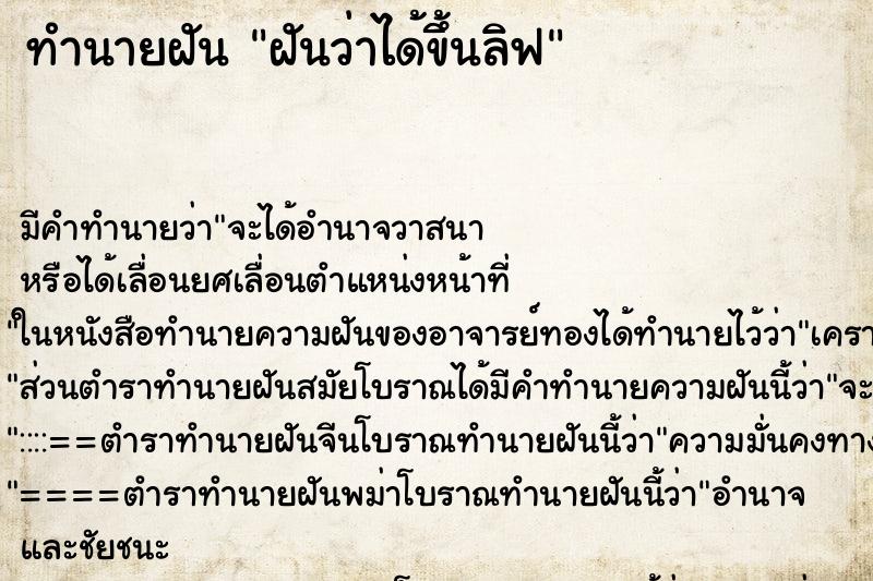 ทำนายฝันทำนายฝันฝันว่าได้ขึ้นลิฟ