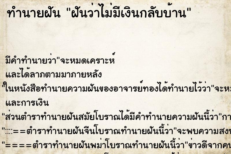 ทำนายฝันทำนายฝันฝันว่าไม่มีเงินกลับบ้าน